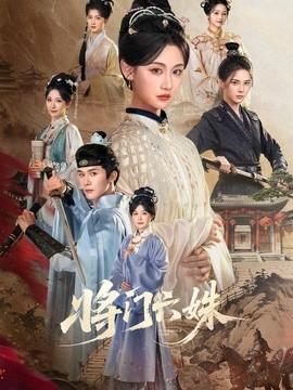 将门六姝封面图