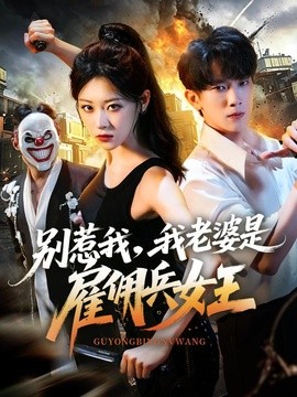 别惹我我老婆是雇佣兵女王封面图