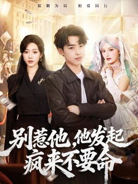 别惹他，他发起疯来不要命