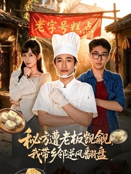 秘方遭老板觊觎，我带乡邻逆风翻盘