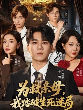为救亲母，我踏破生死迷局