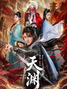 天渊