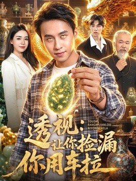 透视：让你捡漏你用车拉