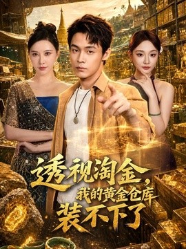 透视淘金，我的黄金仓库装不下了