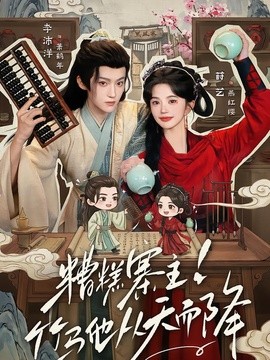 糟糕寨主!竹马他从天而降