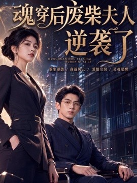 魂穿后废柴夫人逆袭了