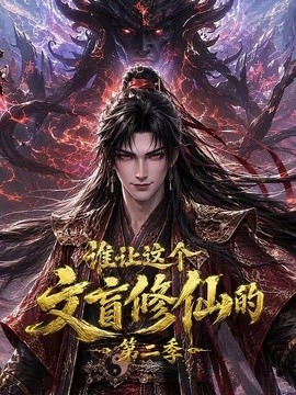 谁让这个文盲修仙的2