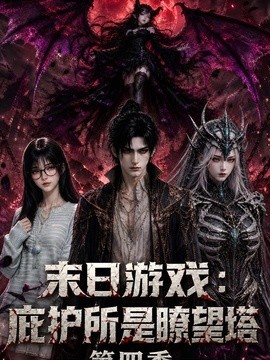 末日游戏：庇护所是瞭望塔4
