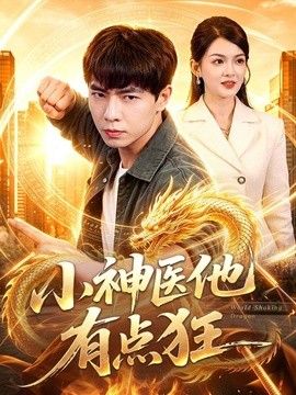 小神医他有点狂