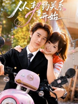 从契约关系开始