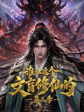 谁让这个文盲修仙的3