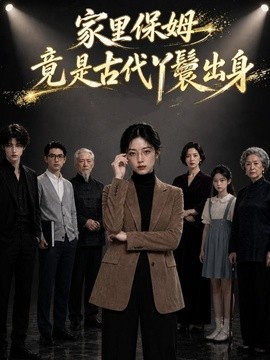 家里保姆竟是古代丫鬟出身