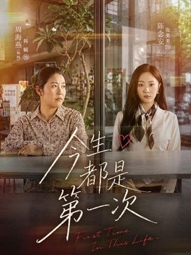 今生都是第一次