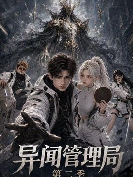 异闻管理局第二季