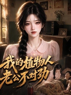我的植物人老公不对劲