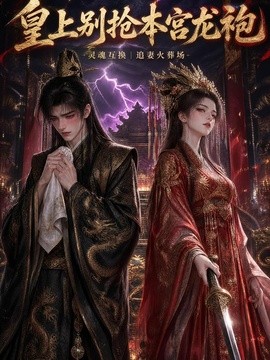 皇上别抢本宫龙袍