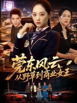 莞东风云,从野草到商业女王