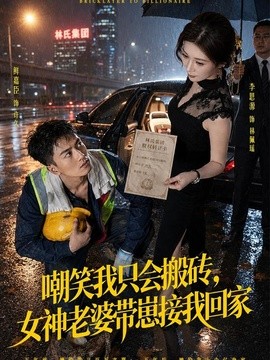 嘲笑我只会搬砖,女神老婆带崽接我回家