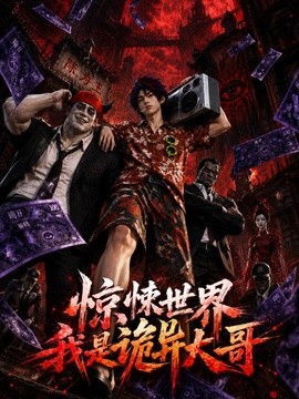 惊悚世界:我是诡异大哥!