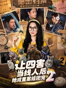 让四害当线人后,她成重案组团宠第二季
