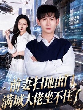 前妻扫地出门,满城大佬坐不住了