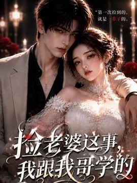 捡老婆这事,我跟我哥学的。