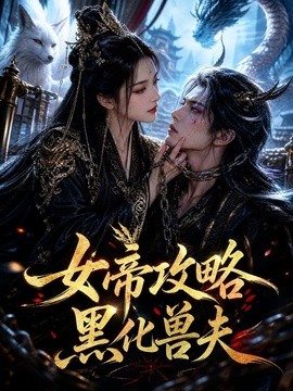 女帝攻略黑化兽夫