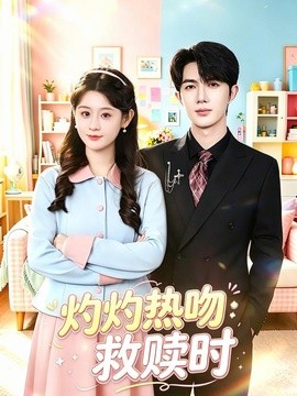 灼灼热吻救赎时