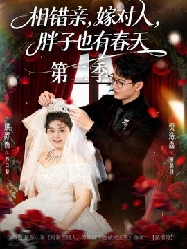 相错亲,嫁对人,胖子也有春天第二季
