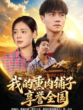 我的熏肉铺子享誉全国