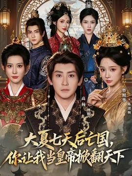 大夏七天后亡国,你让我当皇帝掀翻天下