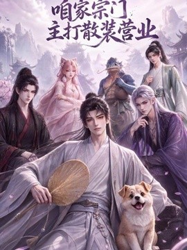咱家宗门主打散装营业