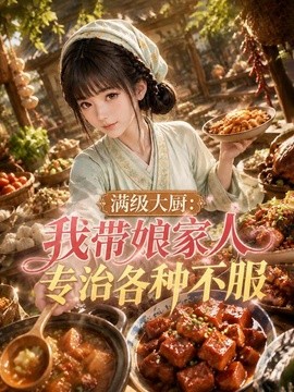 满级大厨:我带娘家人专治各种不服