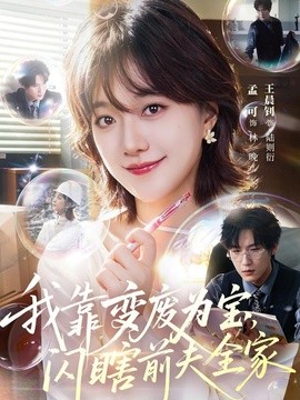 我靠变废为宝,闪瞎前夫全家