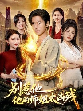 别惹他，他的师姐太凶残