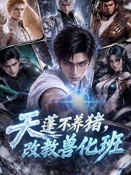 天蓬不养猪,改教兽化班