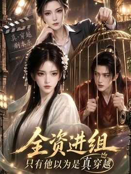 全资进组,只有他以为是真穿越