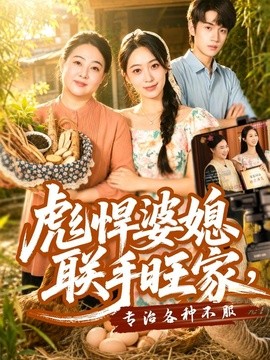 彪悍婆媳联手旺家,专治各种不服