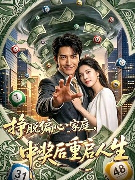 挣脱偏心家庭,中奖后重启人生