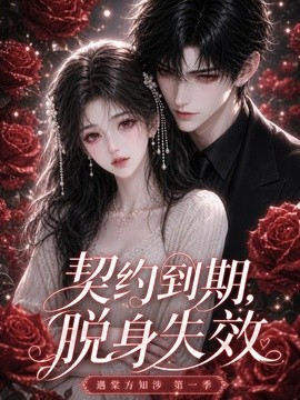 契约到期，脱身失效遇棠方知涉第一季