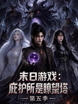末日游戏：庇护所是瞭望塔第五季