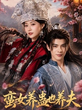 蛮女养蛊也养夫