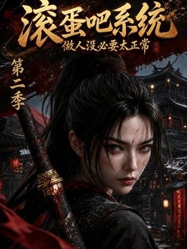 滚蛋吧系统，做人没必要太正常第二季