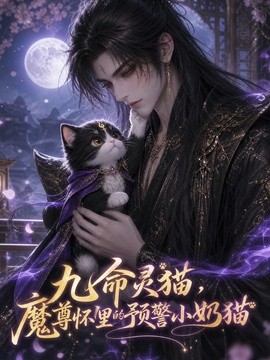 九命灵猫，魔尊怀里的预警小奶猫