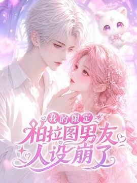 我的限定柏拉图男友人设崩了