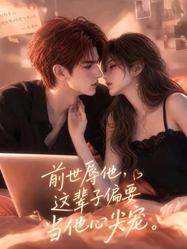 前世辱他这辈子偏要当他心尖宠