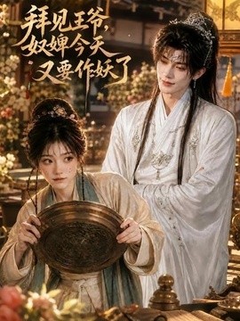 拜见王爷，奴婢今天又要作妖了