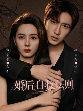 婚后自救法则