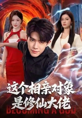 这个相亲对象是修仙大佬