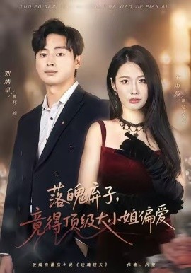 落魄弃子，竟得顶级大小姐偏爱